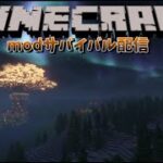 【‘マイクラmodサバイバル配信】【初見さん大歓迎】