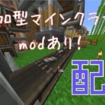 自由になんかしてる　mod有参加型マイクラ配信　＃mod　＃参加型 1.20.1【マインクラフト】