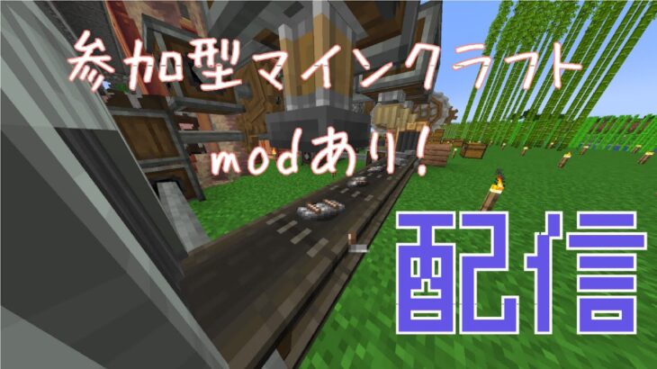 自由になんかしてる　mod有参加型マイクラ配信　＃mod　＃参加型 1.20.1【マインクラフト】