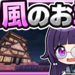 🍁【マイクラ】サバイバルで和風建築の街を作る！part12 最終回【ゆっくり実況】