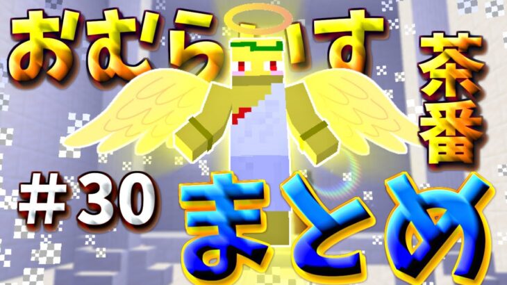 おむらいす茶番まとめ！！　part30【マイクラ】