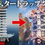 【マイクラ】トラップタワーをハードコアでもオシャレに作ってこそ建築勢だろう|らなクラ極part4【マインクラフト 実況】