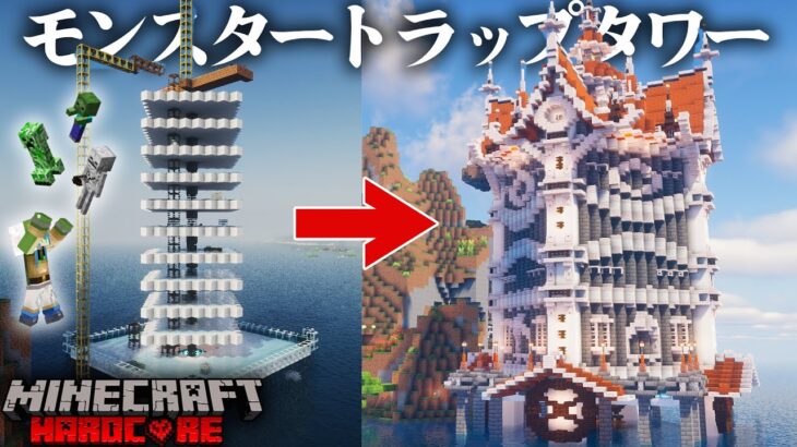 【マイクラ】トラップタワーをハードコアでもオシャレに作ってこそ建築勢だろう|らなクラ極part4【マインクラフト 実況】