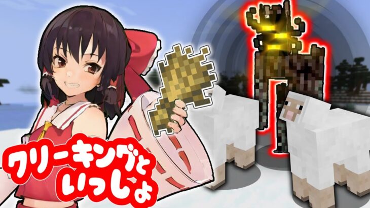 【マイクラ】羊を連れてくハズがやばい奴もついてきましたークリーキングと一緒!part4ー【ゆっくり実況】