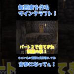 毎回家を作るマインクラフト　part4　 #ゆっくり #マイクラ　#マインクラフト  #minecraft 　 #実況　 #ゆっくり実況　 #ゆっくり実況者