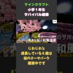 【part5-2】子供の成長が楽しい編集者パパ#マインクラフト #みなスタ #マイクラ建築 #テーマパーク#桜