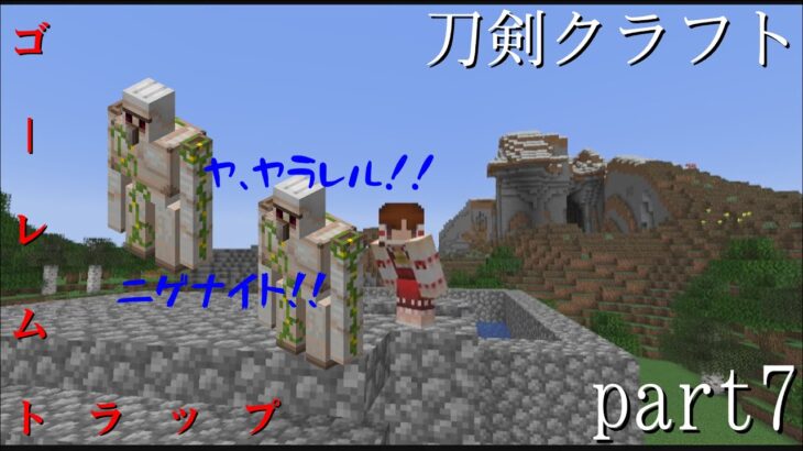 刀剣クラフト part7 「ゴーレムトラップ」#マインクラフトjava版 #抜刀剣mod #アイアンゴーレムトラップ