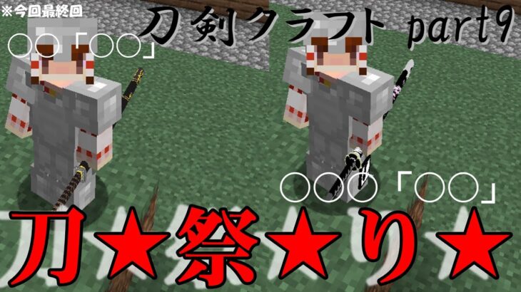 刀剣クラフト part9 「刀祭り」※最終回 #マインクラフトjava版 #抜刀剣mod