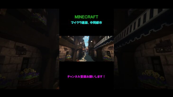 【マイクラ建築】前回のショート動画の続きです。pt.3 #マイクラ #minecraftbuilding #建築 #マインクラフト#マイクラ建築 #shorts