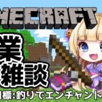 【#朝活 -マインクラフト-】作業しながら雑談～エンチャント本釣ります！！【shootingstar/#vtuber 】