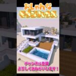 簡単！おしゃれなモダンハウスの作り方！【マイクラ/マインクラフト】#shorts #マイクラ建築 #現代建築  #マイクラサバイバル #マインクラフト建築