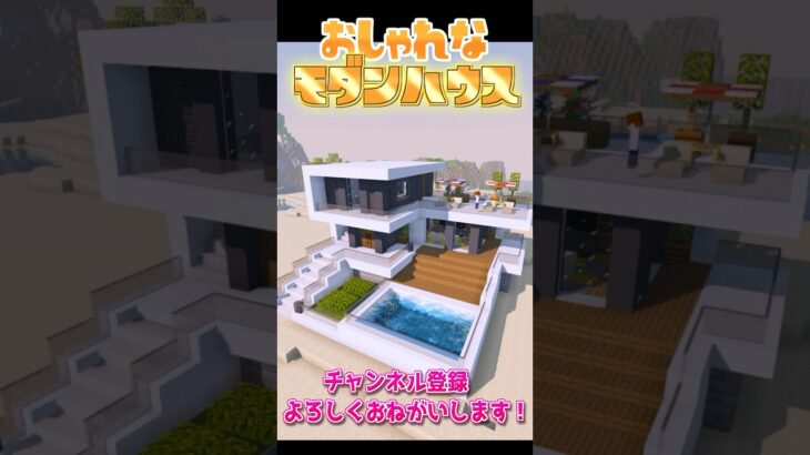 簡単！おしゃれなモダンハウスの作り方！【マイクラ/マインクラフト】#shorts #マイクラ建築 #現代建築  #マイクラサバイバル #マインクラフト建築