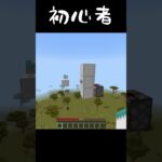 初心者と上級者の違い #shorts #マイクラ