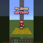 マイクラのブロック別で耐えられる高さは？#shorts #マイクラ