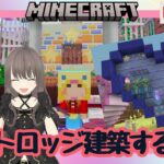 【マイクラ】ハートロッジを建築するぞ配信♪２５回目☆彡 #shorts #縦型配信 #マインクラフト