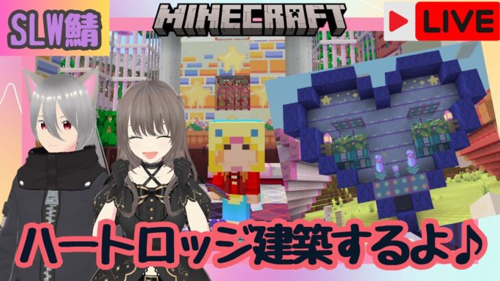 【マイクラ】ハートロッジを建築するぞ配信♪２５回目☆彡 #shorts #縦型配信 #マインクラフト