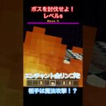 相手は魔法攻撃！？#shorts #マイクラ