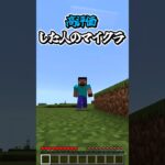 〇〇した人のマイクラ【マインクラフト】#マイクラ #shorts