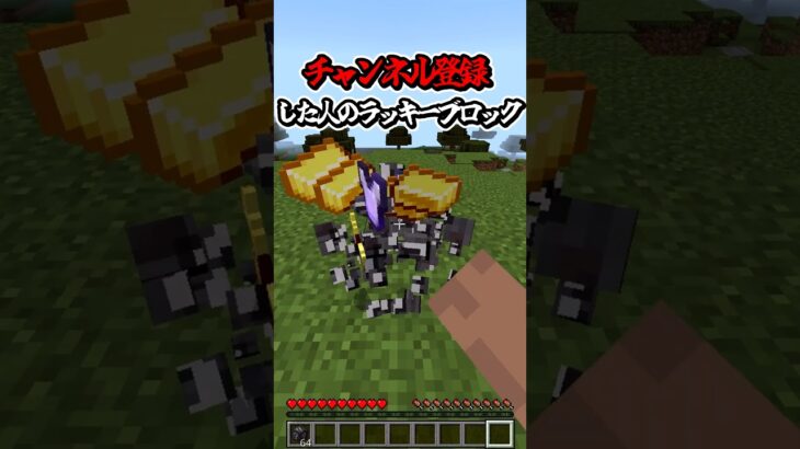 〇〇した人のラッキーブロック【マインクラフト】#マイクラ #shorts