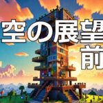 【マイクラ】天空の展望台（前編） #いるクラ #マイクラ #shorts