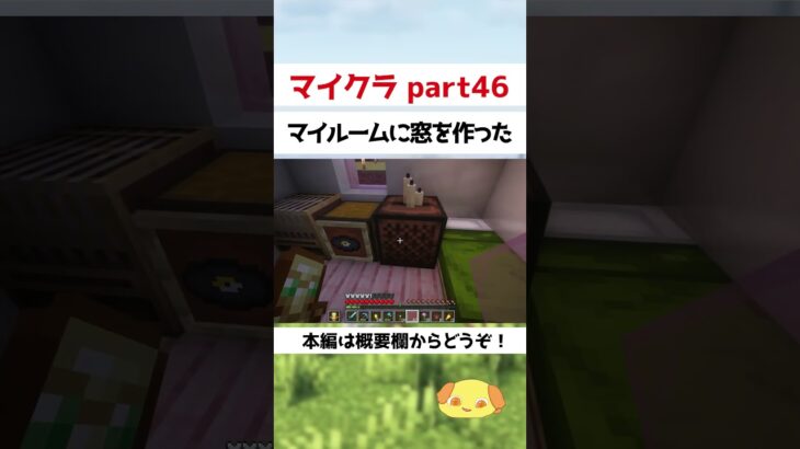 マイルームに窓を作った【マイクラ】【マインクラフト】#shorts