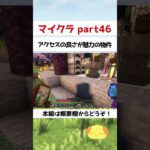 アクセスの良さが魅力の物件【マイクラ】【マインクラフト】#shorts