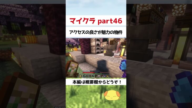 アクセスの良さが魅力の物件【マイクラ】【マインクラフト】#shorts