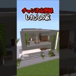 〇〇した人の家【マインクラフト】#マイクラ #shorts