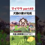 【マイクラ】犬顔の家が完成【マインクラフト】#shorts