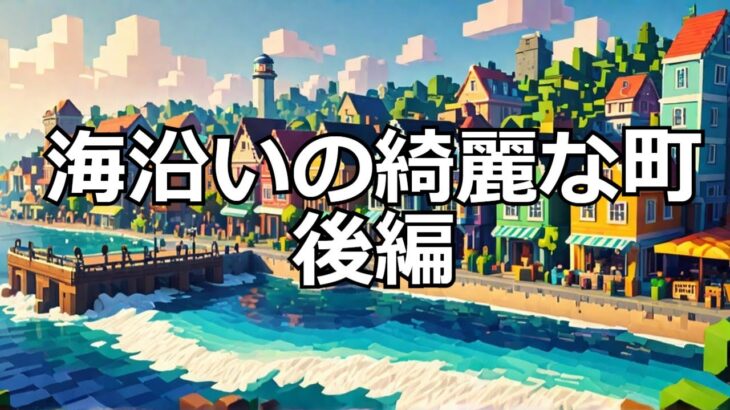 【マイクラ】海沿いの綺麗な町（後編） #いるクラ #マイクラ #shorts