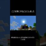 【マインクラフト】　家ができました　 #shorts