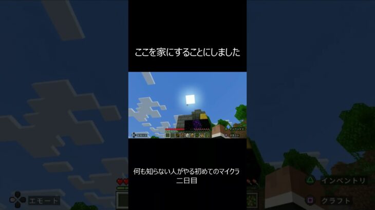 【マインクラフト】　家ができました　 #shorts