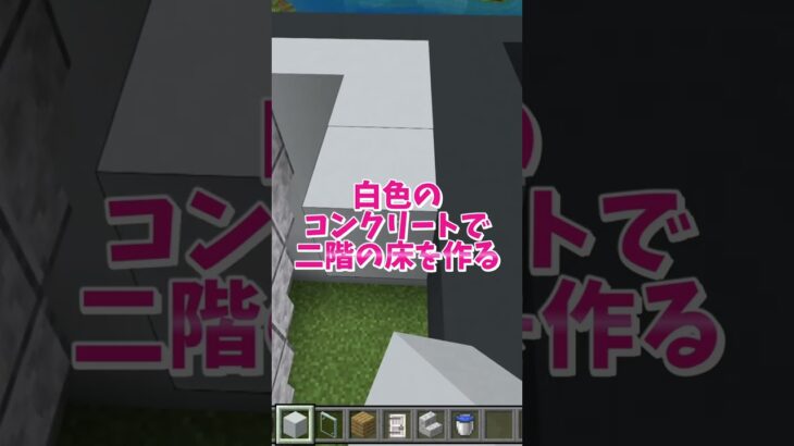 【マイクラ】白と黒のモダンハウス（中編） #いるクラ #マイクラ #shorts