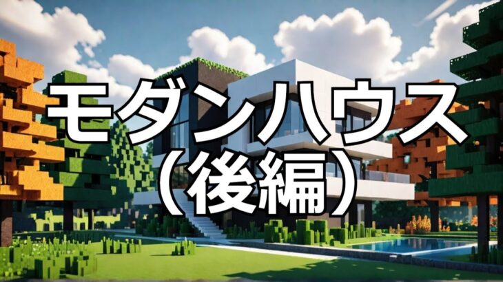 【マイクラ】白と黒のモダンハウス（後編） #いるクラ #マイクラ #shorts