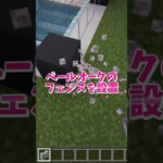 【マイクラ】白と黒のモダンハウス（後編） #いるクラ #マイクラ #shorts