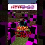 【マイクラ都市伝説】バグの世界のスティーブ　#マイクラ #マインクラフト #shorts