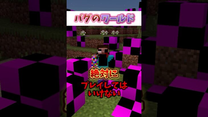 【マイクラ都市伝説】バグの世界のスティーブ　#マイクラ #マインクラフト #shorts