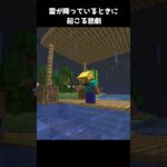 雷が降っているときに起こる悲劇【マイクラ】 #shorts #minecraft #マイクラ #マインクラフト