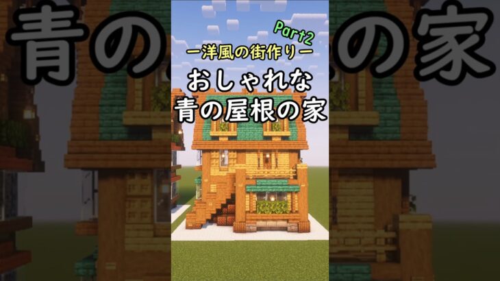 【マイクラ】おしゃれな青い屋根の家を建築してみた #shorts #minecraft #マイクラ建築