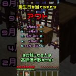 あなたの誕生日を言われたらアウト!!#shorts #マイクラ #マインクラフト #minecraft