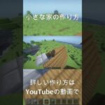 【マインクラフト】小さな家の作り方！#shorts #minecraft #マイクラ #マインクラフト