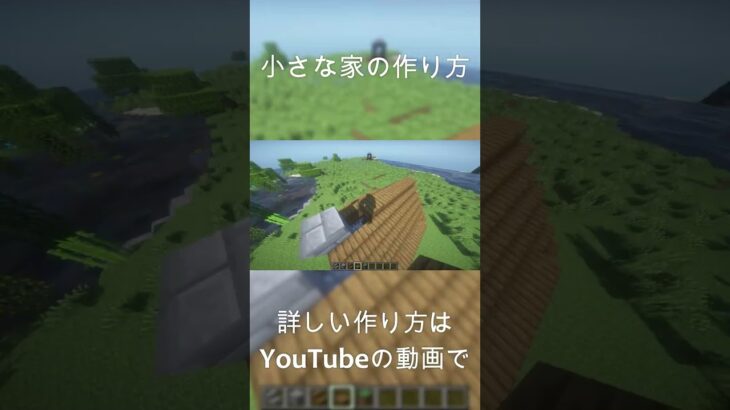 【マインクラフト】小さな家の作り方！#shorts #minecraft #マイクラ #マインクラフト