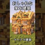 【マインクラフト】おしゃれなトウヒの家を建築してみた #shorts #minecraft #マイクラ建築