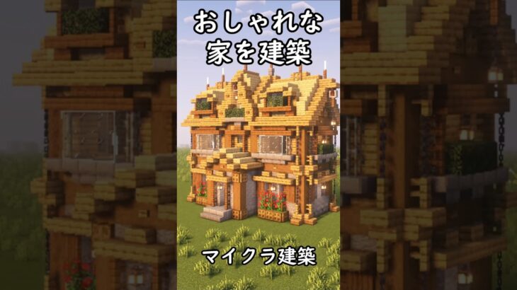 【マインクラフト】おしゃれなトウヒの家を建築してみた #shorts #minecraft #マイクラ建築