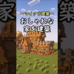 【マインクラフト】おしゃれな樫の家を建築してみた #shorts #minecraft #マイクラ建築