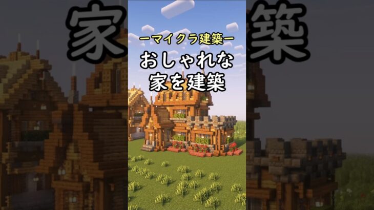 【マインクラフト】おしゃれな樫の家を建築してみた #shorts #minecraft #マイクラ建築