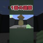 あれ？建築のお題おでんだよね？  #shorts #minecraft #新人ゲーム実況者  #マイクラ #マインクラフト #これだれだ