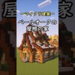 【マインクラフト】おしゃれなペールオークの屋根の家を建築してみた #shorts #minecraft #マイクラ建築