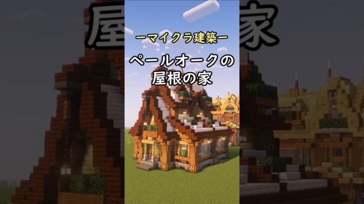 【マインクラフト】おしゃれなペールオークの屋根の家を建築してみた #shorts #minecraft #マイクラ建築