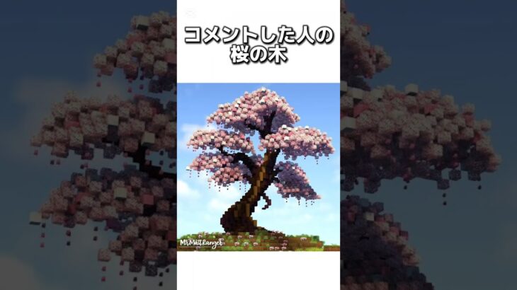 〇〇した人の桜の木 #マイクラ #マインクラフトswitch #マインクラフト#minecraft #まいくら #スイッチ